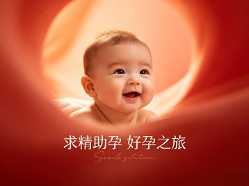 固阳求精助孕科学助孕 开启专属好孕之旅
