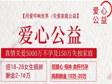 固阳捐卵助孕生子 爱心志愿者招募